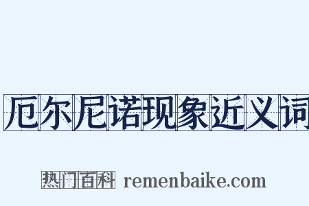 厄尔尼诺现象近义词是什么意思的图片
